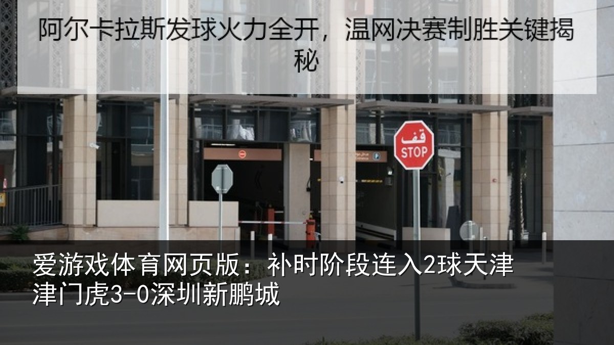 爱游戏体育网页版：补时阶段连入2球天津津门虎3-0深圳新鹏城