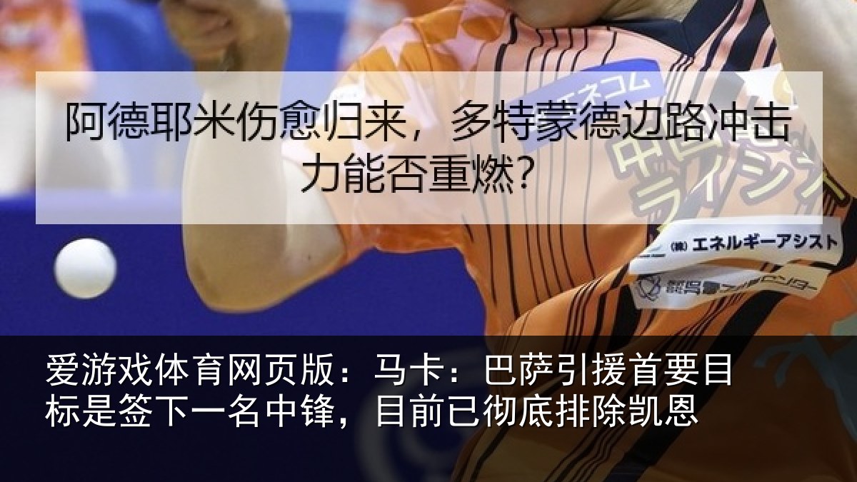 爱游戏体育网页版：马卡：巴萨引援首要相关情况锋目相关情况