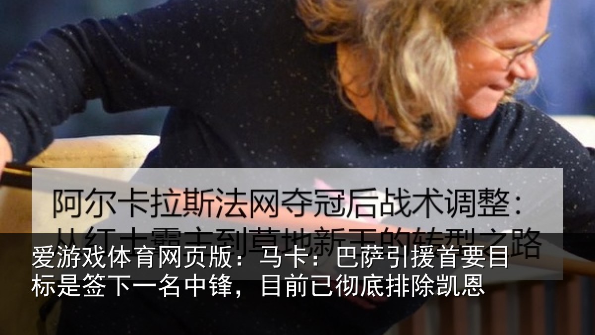 爱游戏体育网页版：马卡：巴萨引援首要目标是签下一名中锋，目前已彻底排除凯恩