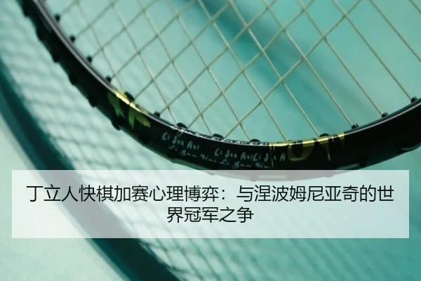 ding-li-ren-kuai-qi-jia-sai-xin-li-bo-yi-yu-nie-bo-mu-ni-ya-qi-de-shi-jie-guan-jun-zhi-zheng-2-759.jpg