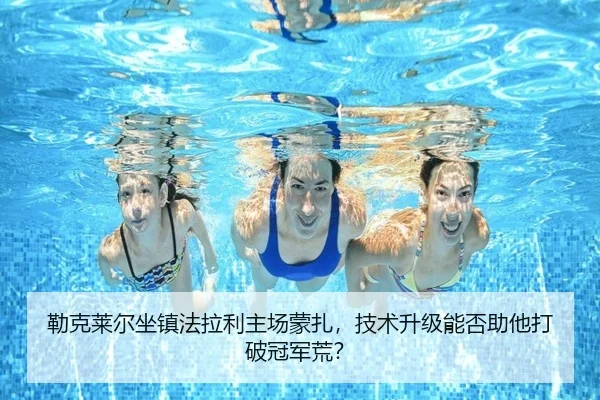 lei-ke-lai-er-zuo-zhen-fa-la-li-zhu-chang-meng-zha-ji-shu-sheng-ji-neng-fou-zhu-ta-da-po-guan-jun-huang-2-218.jpg