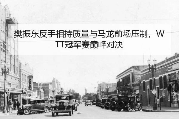 fan-zhen-dong-fan-shou-xiang-chi-zhi-liang-yu-ma-long-qian-chang-ya-zhi-guan-jun-sai-dian-feng-dui-jue-3-797.jpg