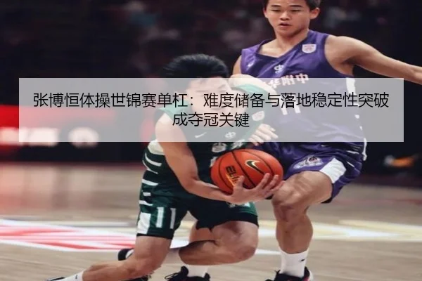 zhang-bo-heng-ti-cao-shi-jin-sai-dan-gang-nan-du-chu-bei-yu-luo-di-wen-ding-xing-tu-po-cheng-duo-guan-guan-jian-2-829.jpg