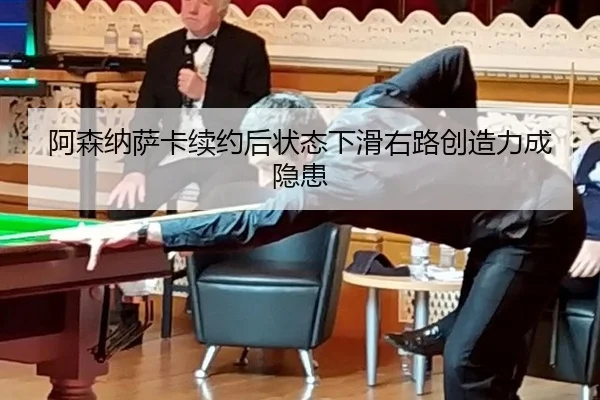 阿森纳萨卡续约后状态下滑右路创造力成隐患