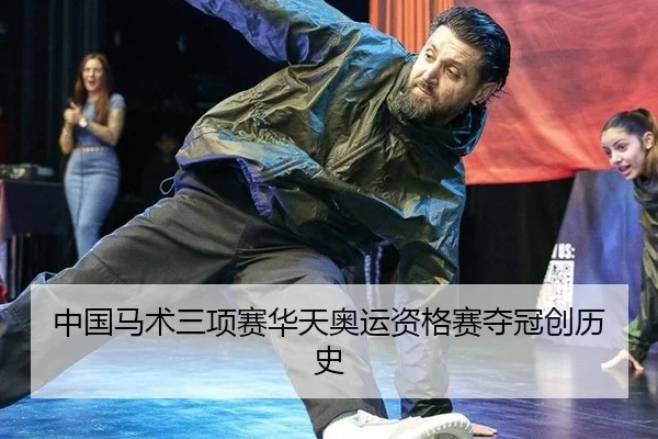 zhong-guo-ma-shu-san-xiang-sai-hua-tian-ao-yun-zi-ge-sai-duo-guan-chuang-li-shi-3-646.jpg
