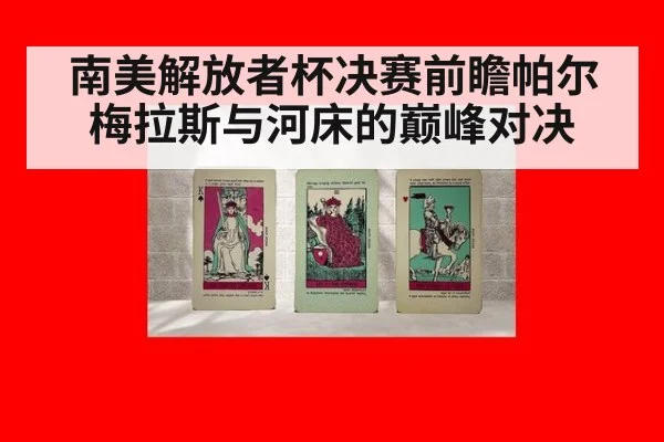 南美解放者杯决赛前瞻帕尔梅拉斯与河床的巅峰对决