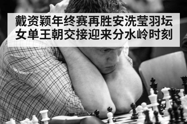 戴资颖年终赛再胜安洗莹羽坛女单王朝交接迎来分水岭时刻