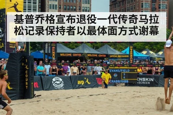 基普乔格宣布退役一代传奇马拉松记录保持者以最体面方式谢幕